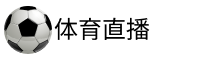 体育直播